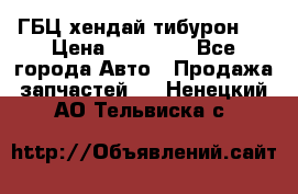 ГБЦ хендай тибурон ! › Цена ­ 15 000 - Все города Авто » Продажа запчастей   . Ненецкий АО,Тельвиска с.